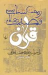 کتاب ریخت‌شناسی قصه‌های قرآن – بازخوانش دوازده قصه قرآنی نوشته  محمد حسینی